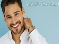 لمینیت دندان