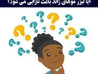 لیزر و نازایی