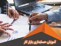 آموزش حسابداری 