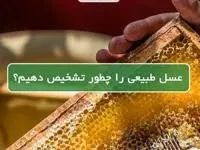 عسل طبیعی