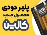 پنیر دودی‌ کالین