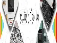 تجهیزات آشپزخانه