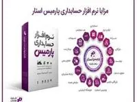 نرم‌افزار حسابداری پارمیس