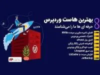هاست وردپرس