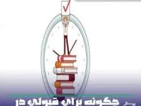 انتخاب رشته