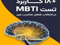 تست MBTI