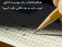 9 ویژگی ضروری یک موسسه مشاوره کنکور