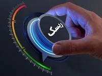 کم کردن ریسک