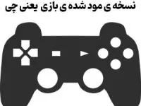 بازی مود چیست