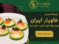 فروشگاه خاویار ایران