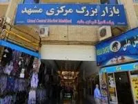 بازار مرکزی مشهد