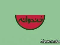 خندوانه