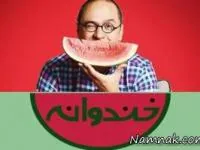خندوانه