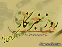 روز خبرنگار