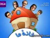 سریال خانه ما