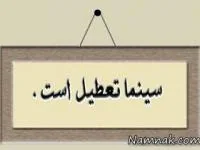تعطیلی سینماها