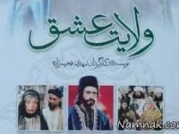 سریال ولایت عشق