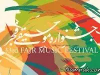 جشنواره موسیقی فجر