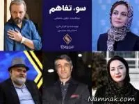 بازیگران سوء تفاهم