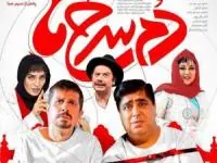 اکران فیلم دم سرخ ها