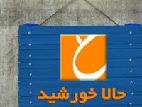 برنامه حالا خورشید