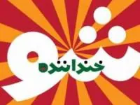 خنداننده شوی 2