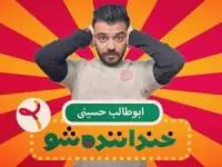 خنداننده شو 2