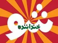 خنداننده شو 2