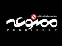 سریال ممنوعه