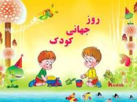 روز کودک