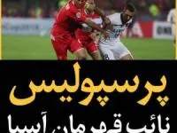 نایب قهرمانی پرسپولیس
