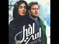 فیلم اسرافیل در نمایش خانگی