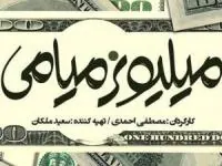 میلیونر میامی