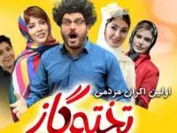 بازیگران فیلم تخته گاز