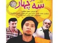 سریال سه در چهار
