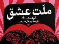 کتاب ملت عشق