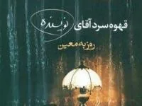 قهوه سرد آقای نویسنده