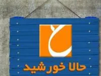 حالا خورشید