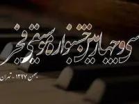 جشنواره موسیقی فجر