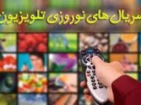 سریال های نوروز 98