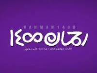 پوستر فیلم رحمان 1400