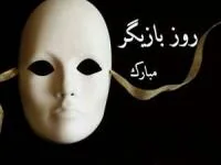 تبریک روز بازیگر