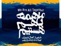 فیلم ما همه با هم هستیم