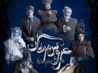 نمایش عروس مردگان