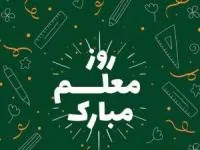تبریک روز معلم