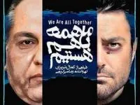 فیلم ما همه با هم هستیم