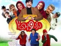 دزد و پری 2