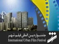 جشنواره بین المللی فیلم شهر
