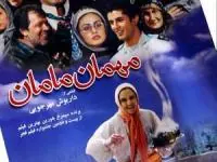 مهمان مامان