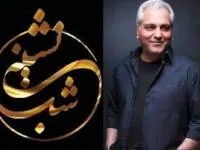 شب نشینی مهران مدیری